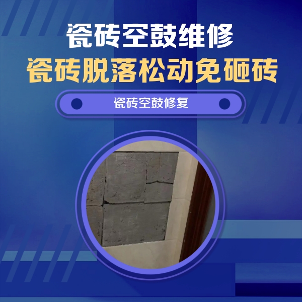 阜新瓷砖空鼓维修公司分享零基础瓷砖空鼓检测方法，自己在家就能查